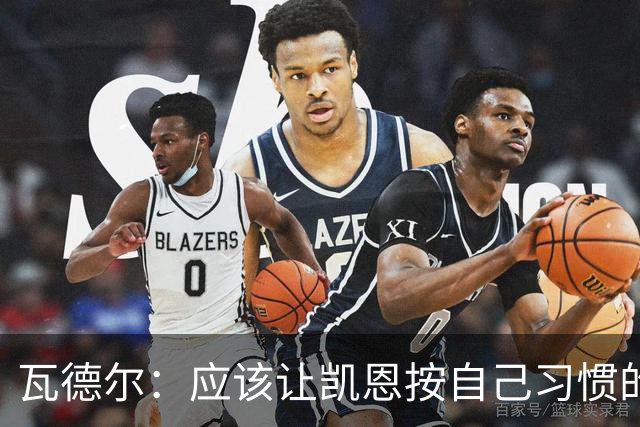 瓦德尔：应该让凯恩按自己习惯的方式踢球，他可以胜任10号位置